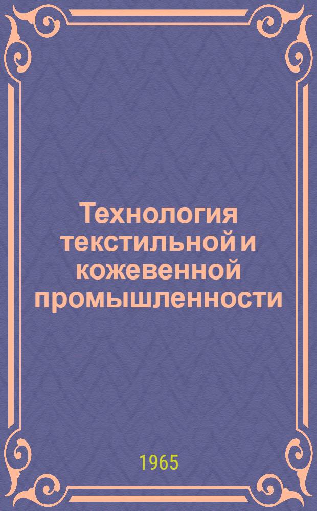 Технология текстильной и кожевенной промышленности : Труды XIV науч.-техн. конференции, состоявшейся 25 апр. 1964 г. в г. Каунас