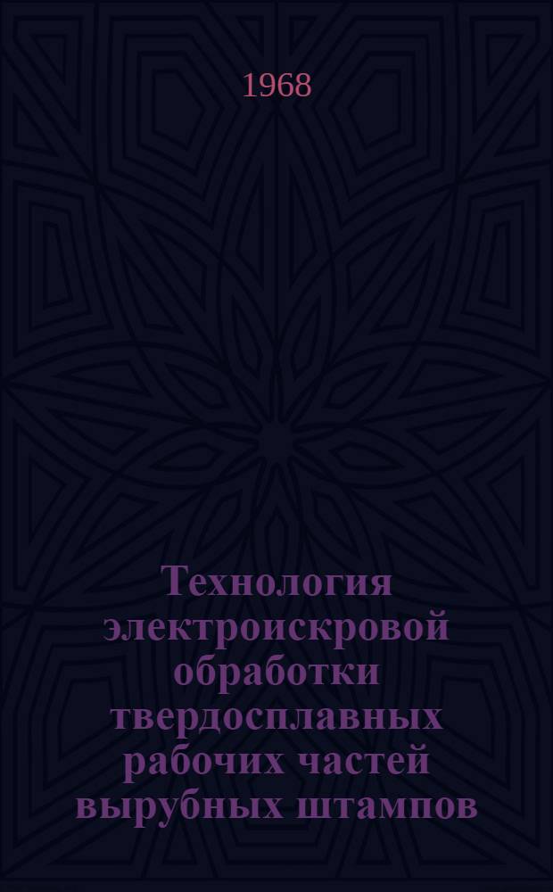 Технология электроискровой обработки твердосплавных рабочих частей вырубных штампов