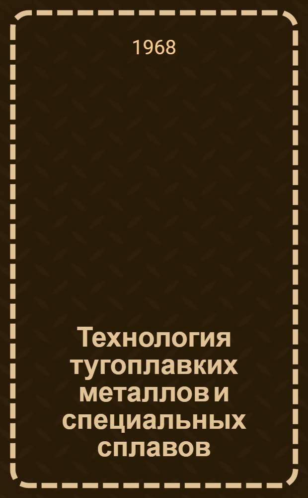 Технология тугоплавких металлов и специальных сплавов : Сборник статей