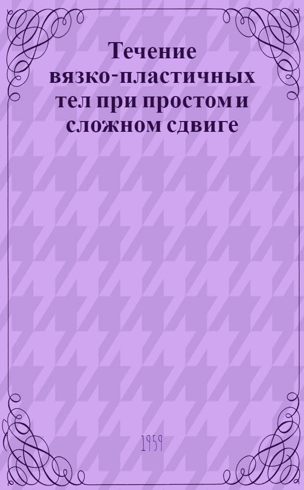 Течение вязко-пластичных тел при простом и сложном сдвиге : Сборник статей