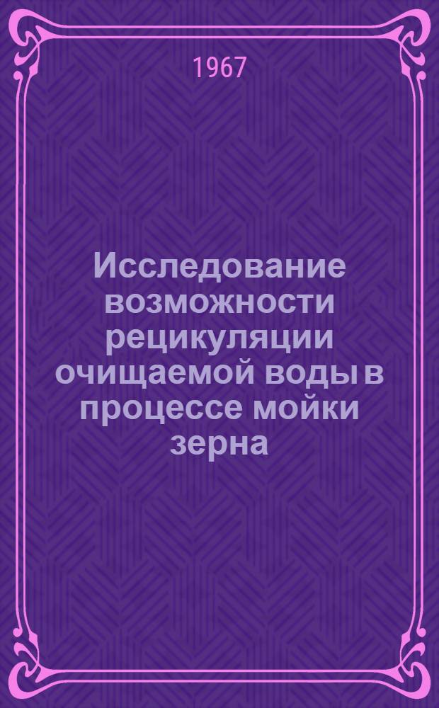 Исследование возможности рецикуляции очищаемой воды в процессе мойки зерна : Автореферат дис. на соискание учен. степени канд. техн. наук