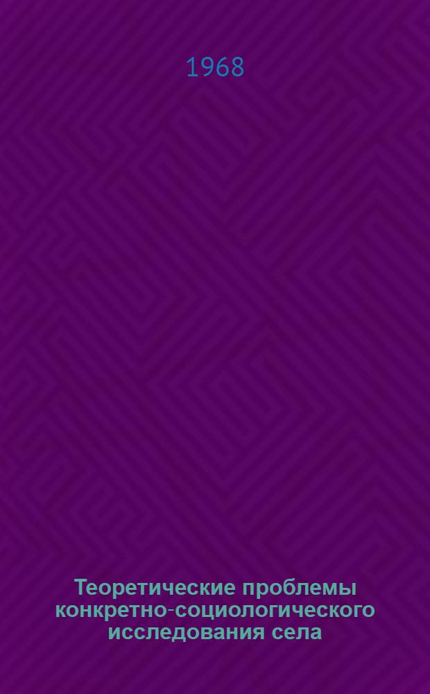 Теоретические проблемы конкретно-социологического исследования села : (Направления, методология и методика) : Автореферат дис. на соискание учен. степени канд. филос. наук : (621)