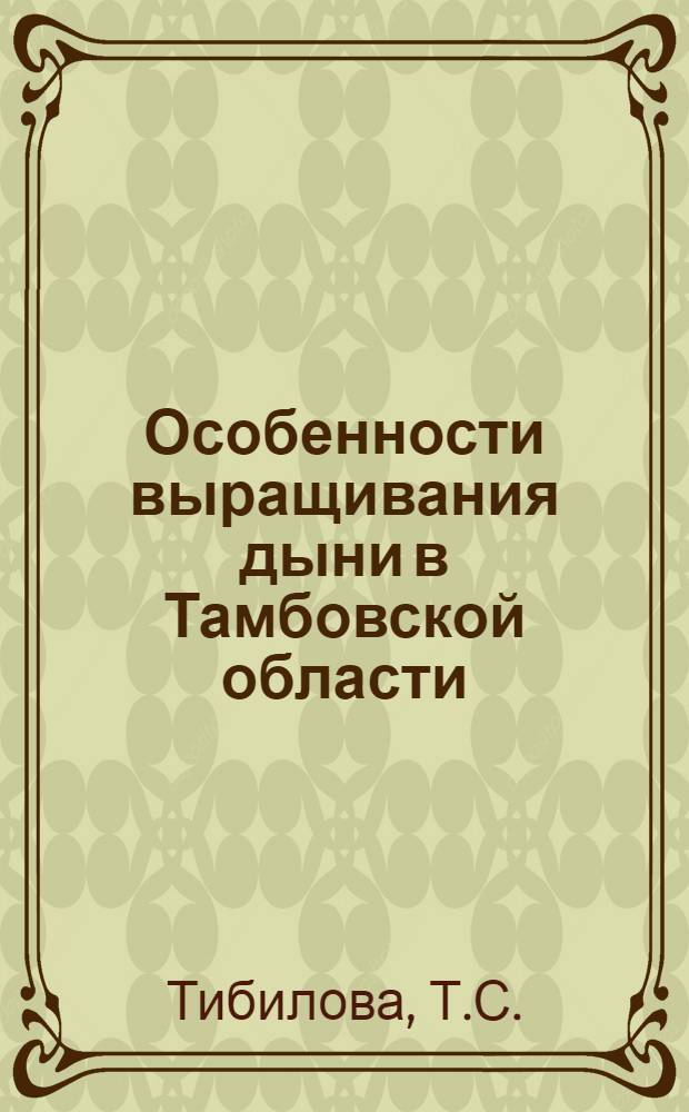 Особенности выращивания дыни в Тамбовской области : Автореферат дис. на соискание учен. степени канд. с.-х. наук : (535)