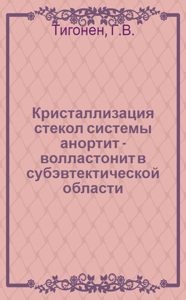 Кристаллизация стекол системы анортит - волластонит в субэвтектической области : Автореферат дис. на соискание учен. степени кандидата техн. наук