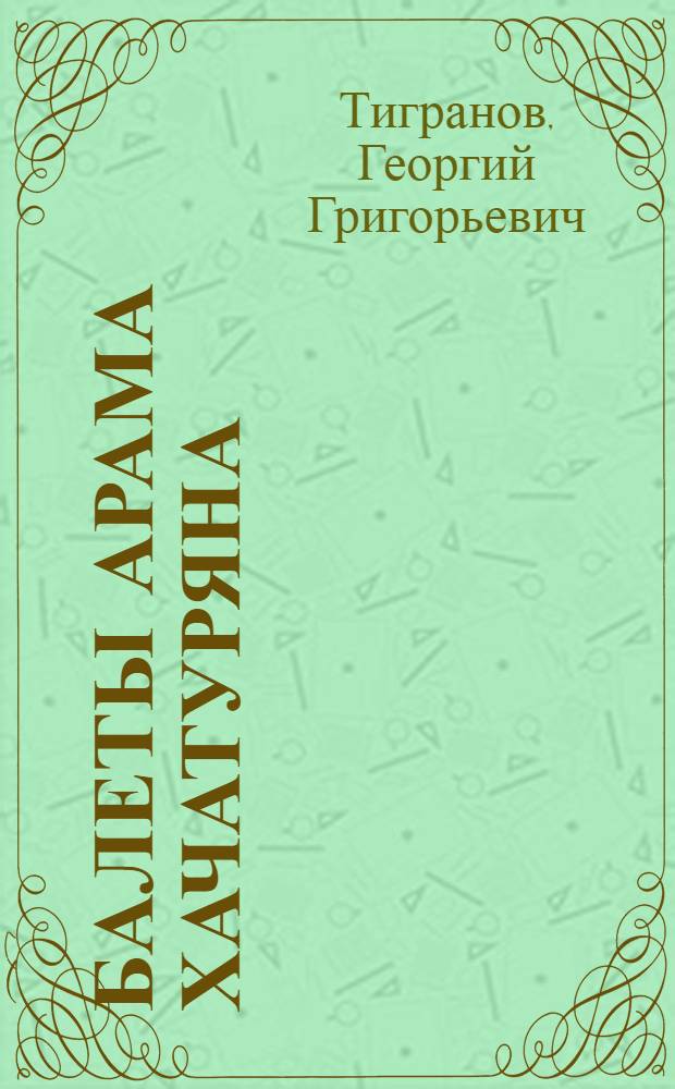 Балеты Арама Хачатуряна