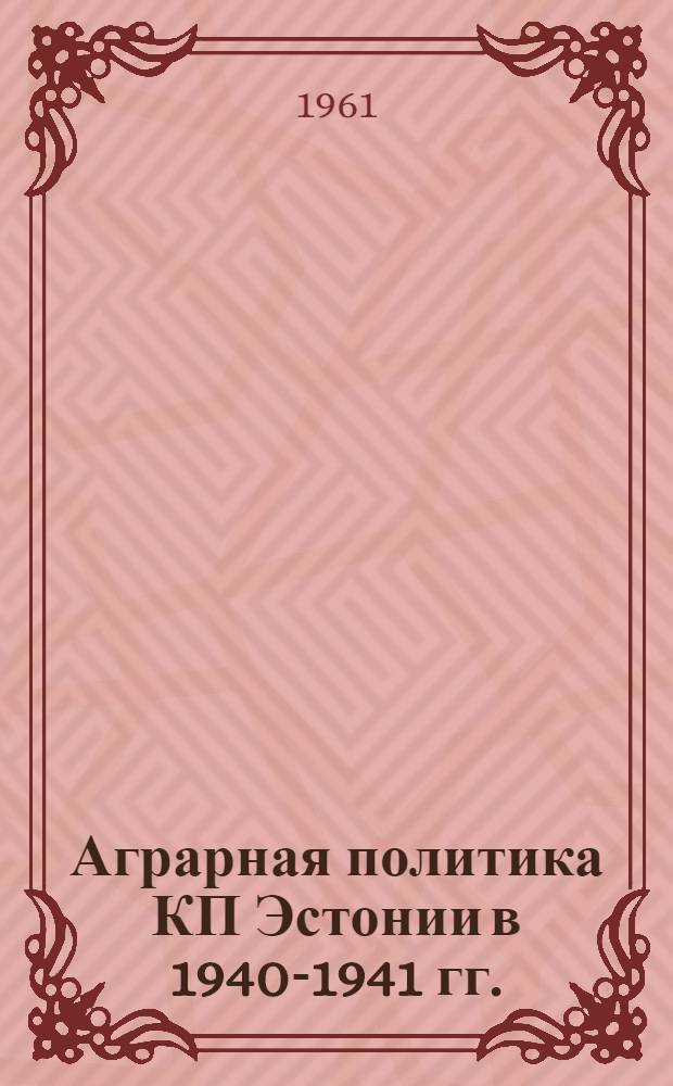 Аграрная политика КП Эстонии в 1940-1941 гг. : Автореферат дис. на соискание учен. степени кандидата ист. наук