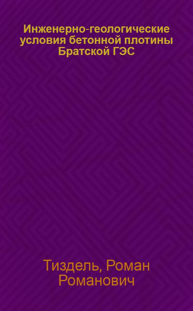 Инженерно-геологические условия бетонной плотины Братской ГЭС