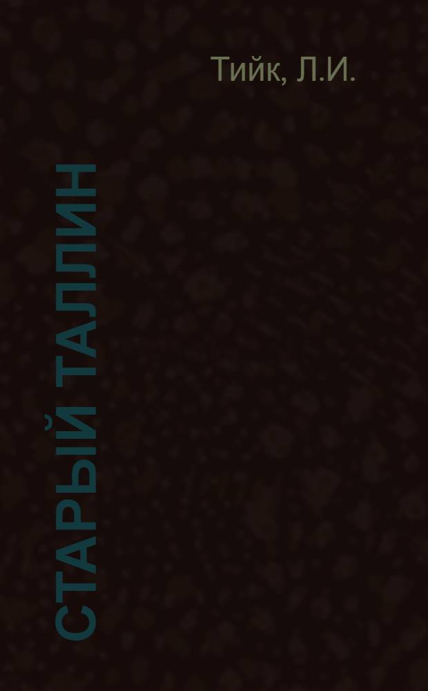 Старый Таллин : (Ист.-геогр. исследование возникновения и развития города) : Автореферат дис. на соискание учен. степени кандидата геогр. наук