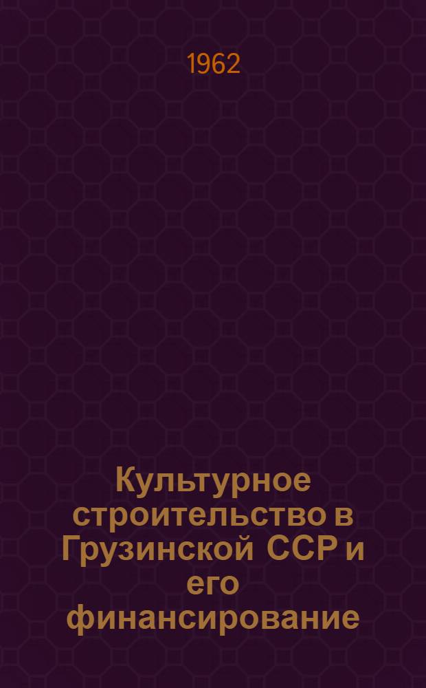Культурное строительство в Грузинской ССР и его финансирование : (В послевоенный период 1946-1960 гг.) : Автореферат дис. на соискание учен. степени кандидата экон. наук