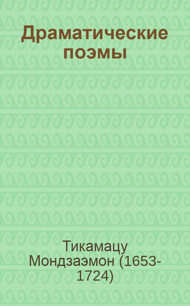 Драматические поэмы