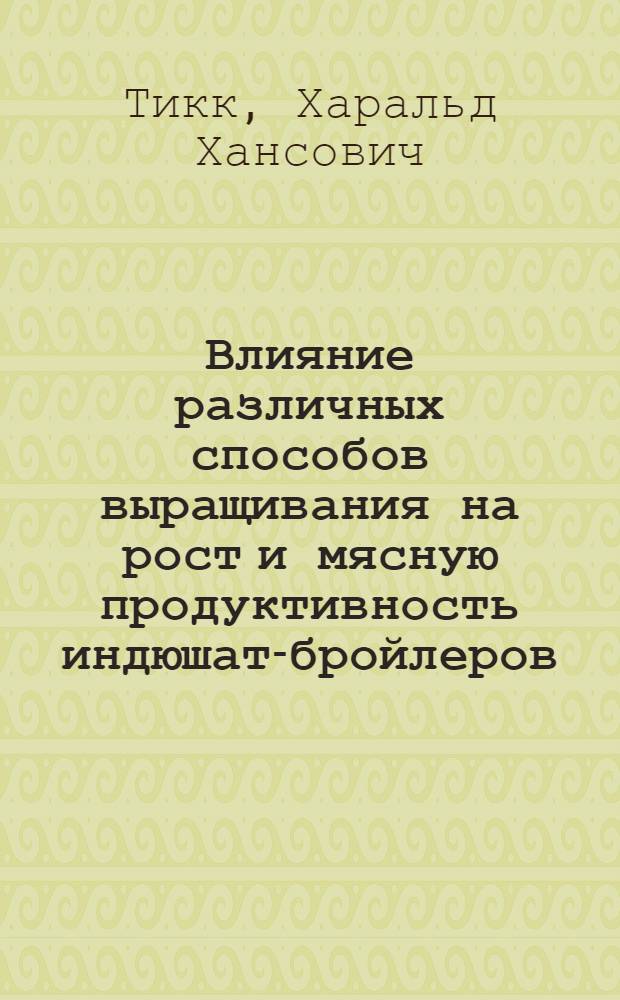 Влияние различных способов выращивания на рост и мясную продуктивность индюшат-бройлеров : Автореферат дис. на соискание учен. степени кандидата с.-х. наук