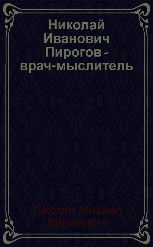 Николай Иванович Пирогов - врач-мыслитель
