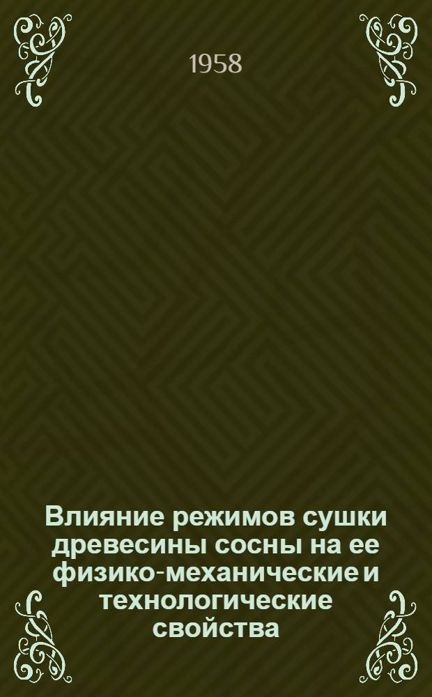 Влияние режимов сушки древесины сосны на ее физико-механические и технологические свойства : Автореферат дис. на соискание учен. степени кандидата техн. наук