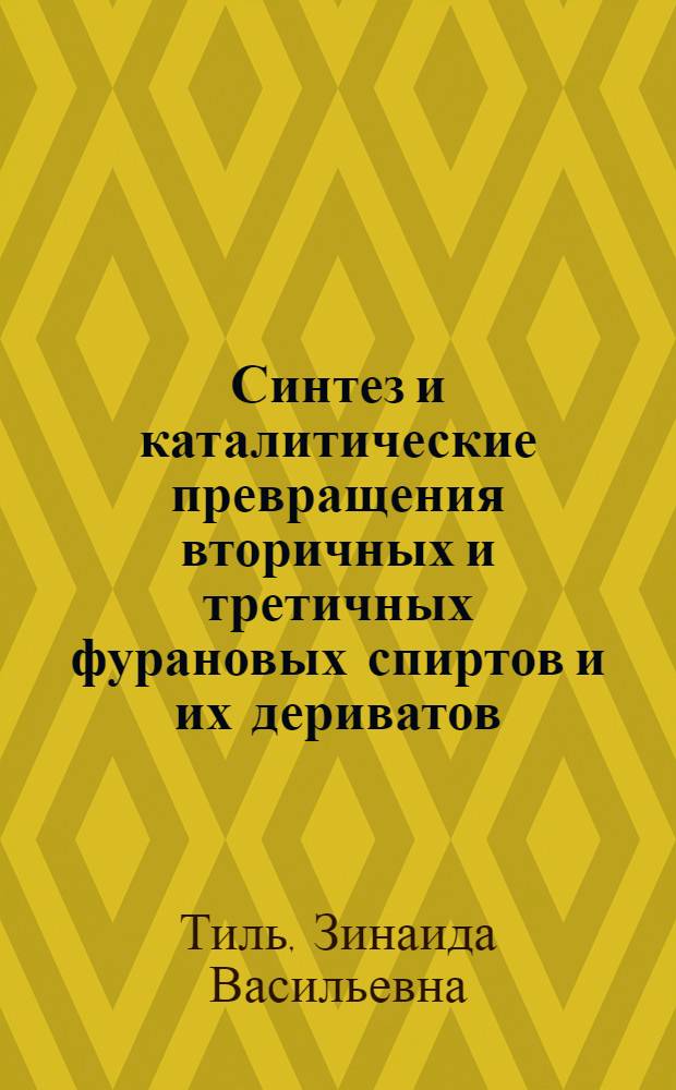 Синтез и каталитические превращения вторичных и третичных фурановых спиртов и их дериватов : Автореферат дис., представл. на соискание учен. степени кандидата хим. наук