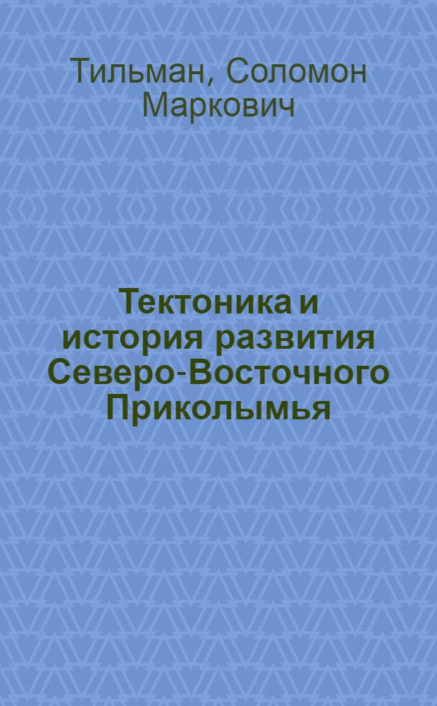 Тектоника и история развития Северо-Восточного Приколымья : Автореферат дис. на соискание учен. степени кандидата геол.-минералогич. наук