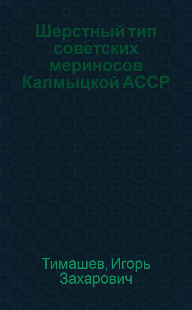 Шерстный тип советских мериносов Калмыцкой АССР : Автореферат дис. на соискание учен. степени кандидата с.-х. наук