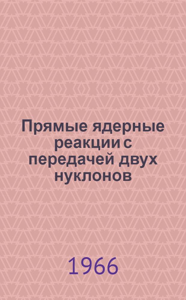 Прямые ядерные реакции с передачей двух нуклонов : Автореферат дис., представл. на соискание учен. степени канд. физ.-мат. наук