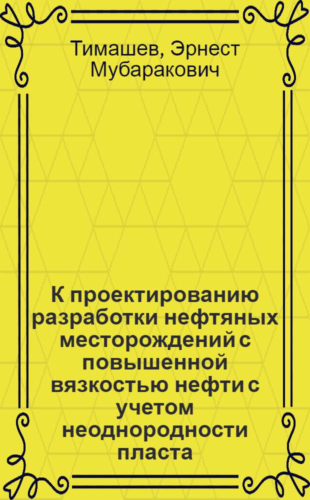 К проектированию разработки нефтяных месторождений с повышенной вязкостью нефти с учетом неоднородности пласта : Автореферат дис. на соискание учен. степени канд. техн. наук