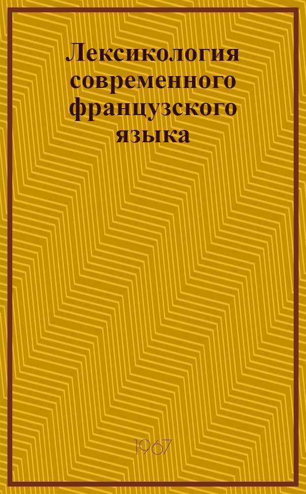 Лексикология современного французского языка : Для студентов пед. ин-тов : (На фр. яз.)