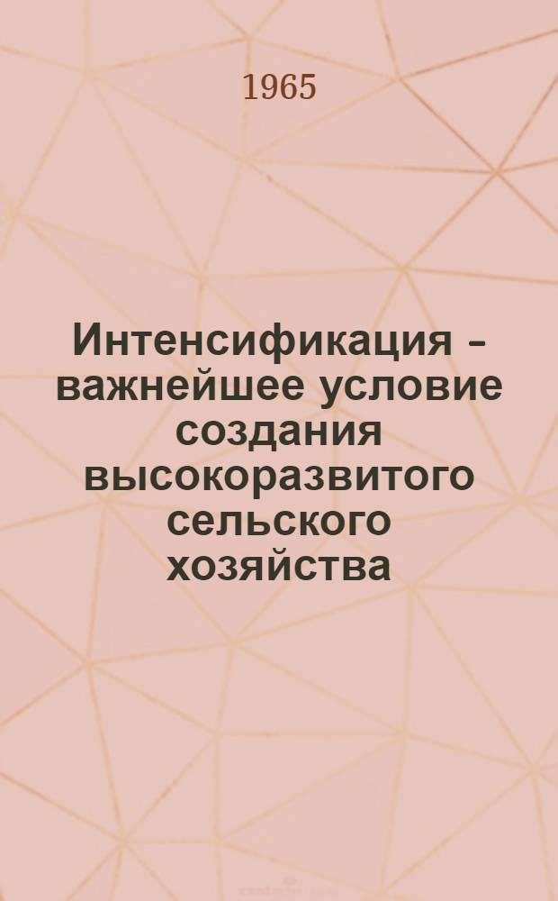 Интенсификация - важнейшее условие создания высокоразвитого сельского хозяйства : (По материалам колхозов ТАССР) : Автореферат дис. на соискание учен. степени кандидата экон. наук