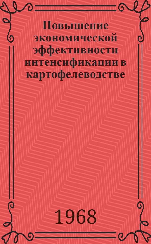 Повышение экономической эффективности интенсификации в картофелеводстве : (На примере пригородных колхозов г. Кирова) : Автореферат дис. на соискание учен. степени канд. экон. наук : (594)