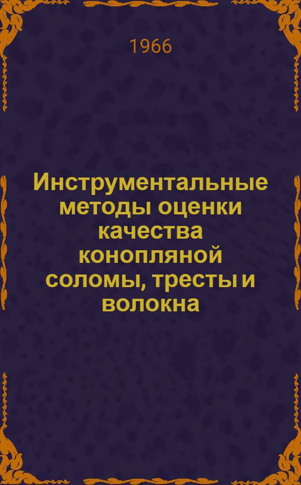 Инструментальные методы оценки качества конопляной соломы, тресты и волокна : Автореферат дис. на соискание учен. степени д-ра техн. наук