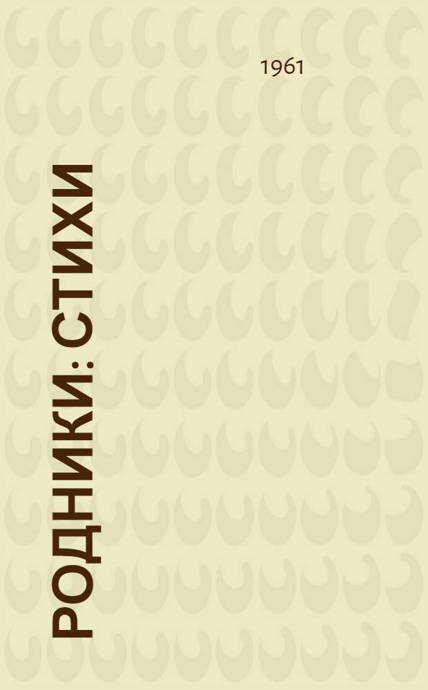 Родники : Стихи