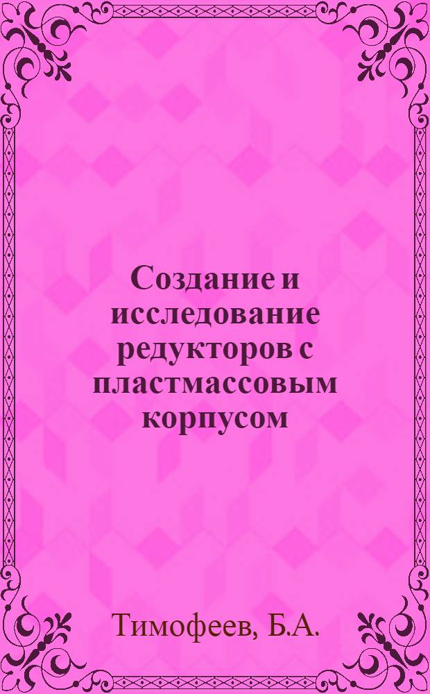 Создание и исследование редукторов с пластмассовым корпусом : Автореферат дис. на соискание учен. степени кандидата техн. наук