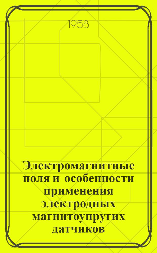 Электромагнитные поля и особенности применения электродных магнитоупругих датчиков : Автореферат дис. на соискание учен. степени доктора техн. наук