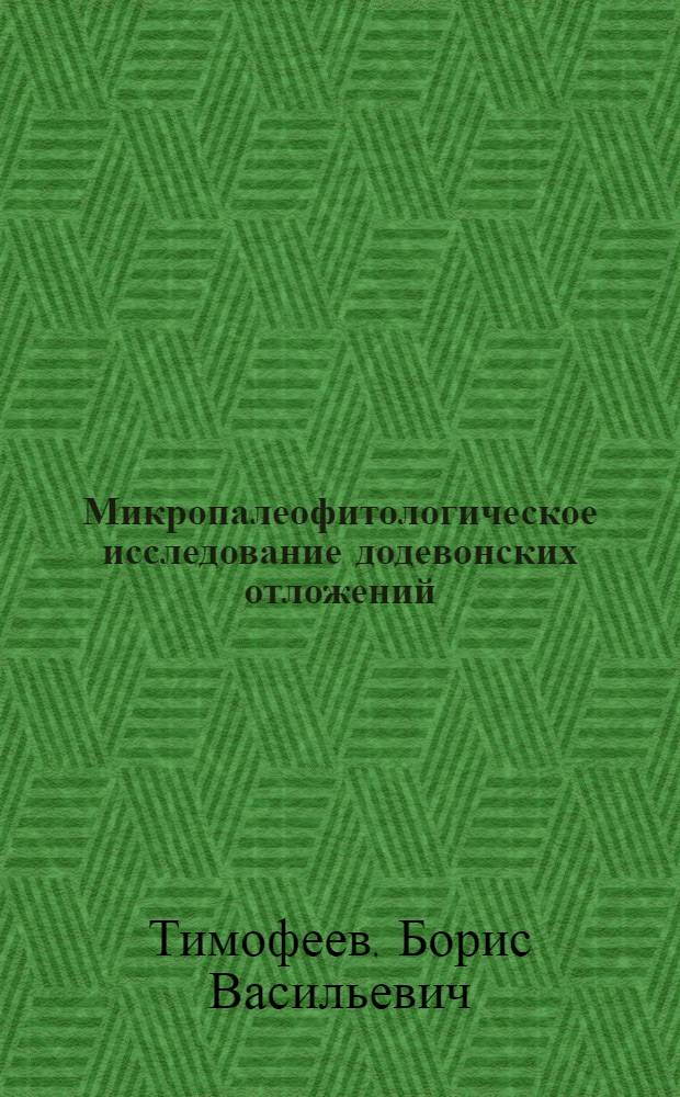 Микропалеофитологическое исследование додевонских отложений : Автореферат дис. на соискание учен. степени доктора геол.-минералогич. наук