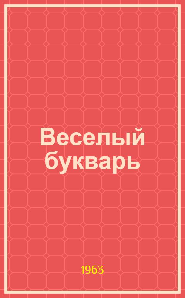 Веселый букварь : Стихи : Для детей