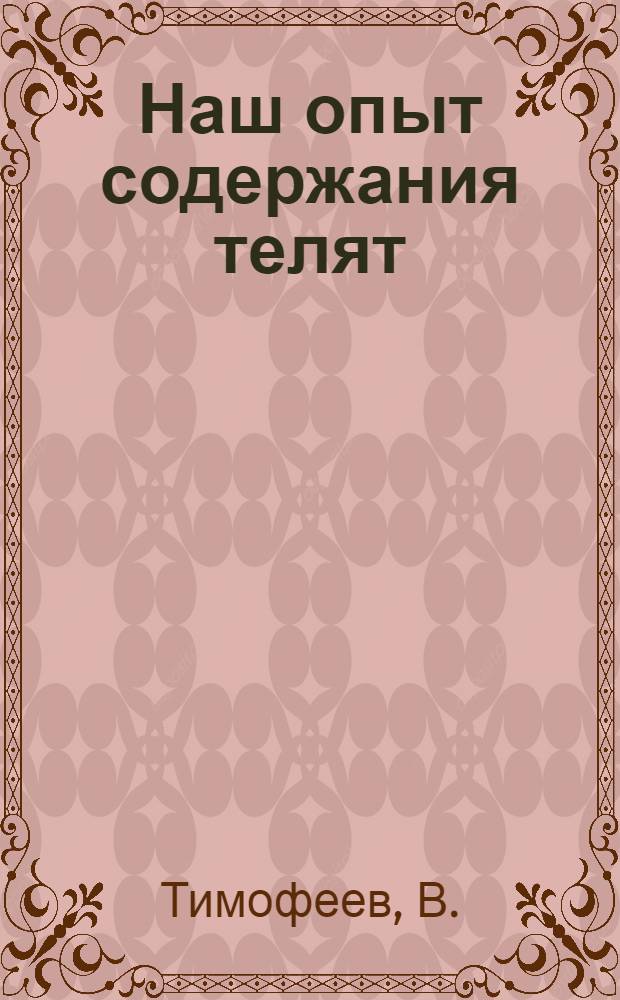 Наш опыт содержания телят : Совхоз "Врачевы-Горки", Моск. обл.
