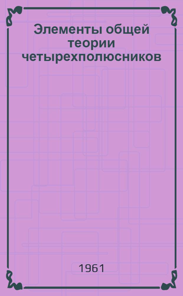 Элементы общей теории четырехполюсников : Конспект лекций