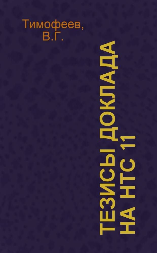 Тезисы доклада на НТС 11/XI-66 г. по теме 19-66 "Определение возможности применения физических методов для определения нормированных прочностных показателей цементов"