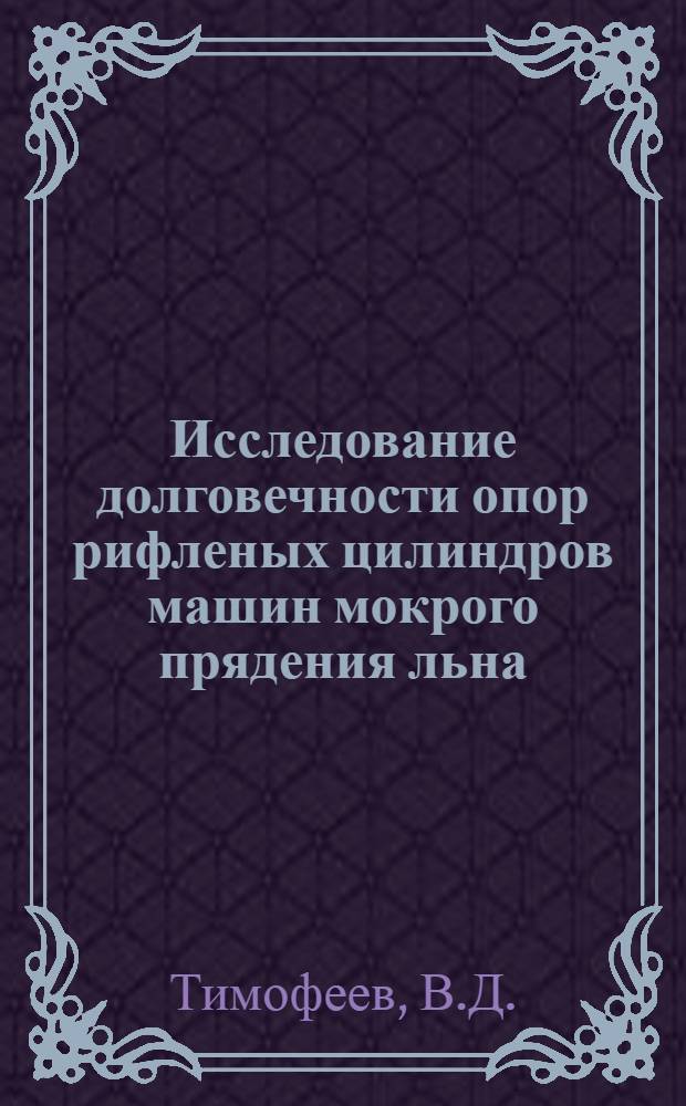 Исследование долговечности опор рифленых цилиндров машин мокрого прядения льна : Автореферат дис. на соискание учен. степени канд. техн. наук