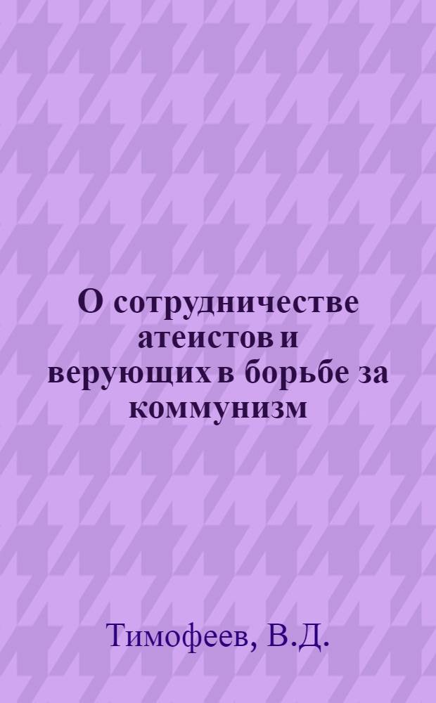 О сотрудничестве атеистов и верующих в борьбе за коммунизм