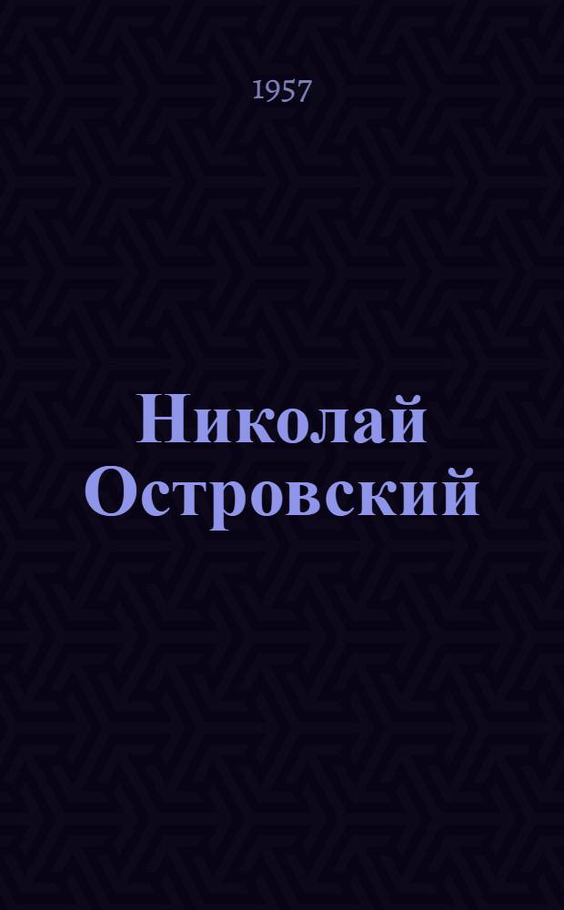 Николай Островский : Критико-биогр. очерк