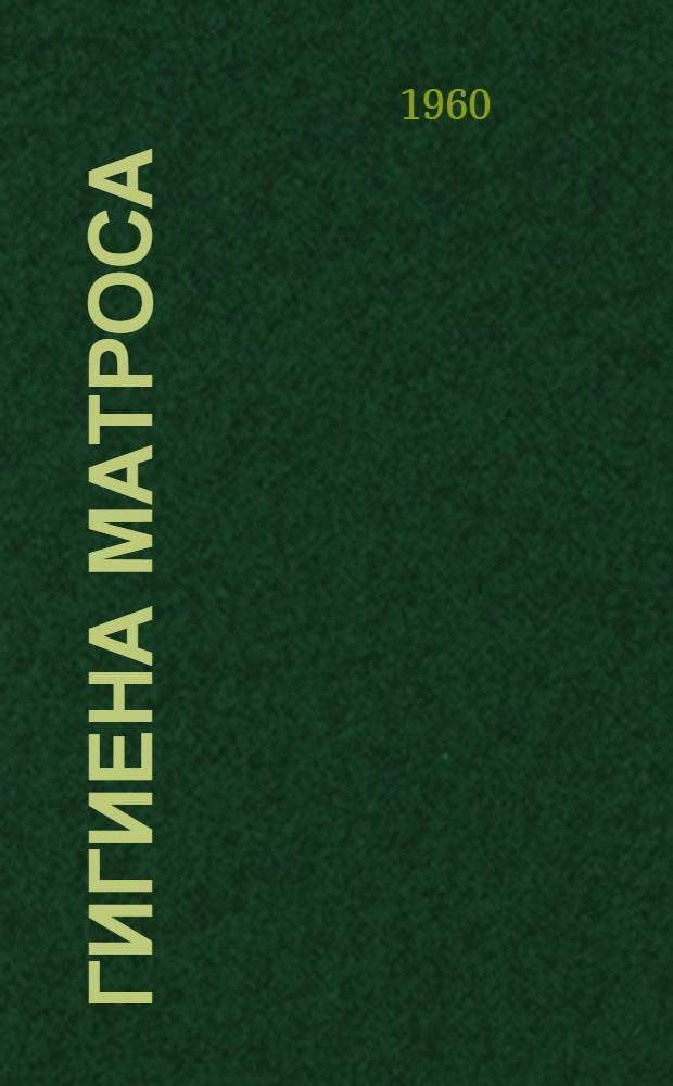 Гигиена матроса : Памятка