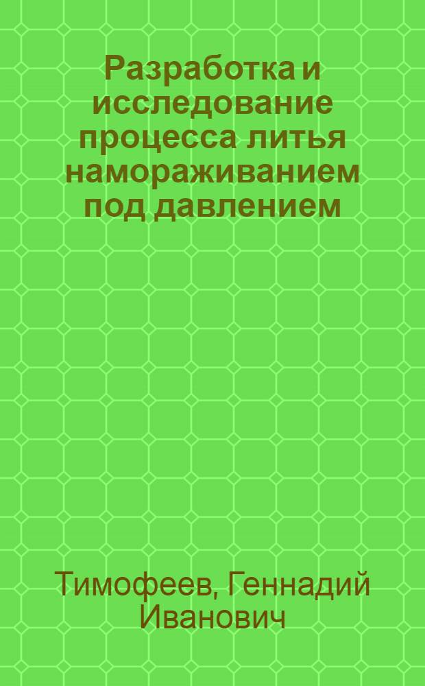 Разработка и исследование процесса литья намораживанием под давлением : Автореферат дис. на соискание учен. степени кандидата техн. наук