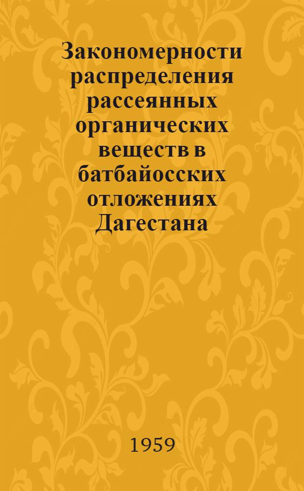 Закономерности распределения рассеянных органических веществ в батбайосских отложениях Дагестана : Автореферат дис. на соискание учен. степени кандидата геол.-минералогич. наук