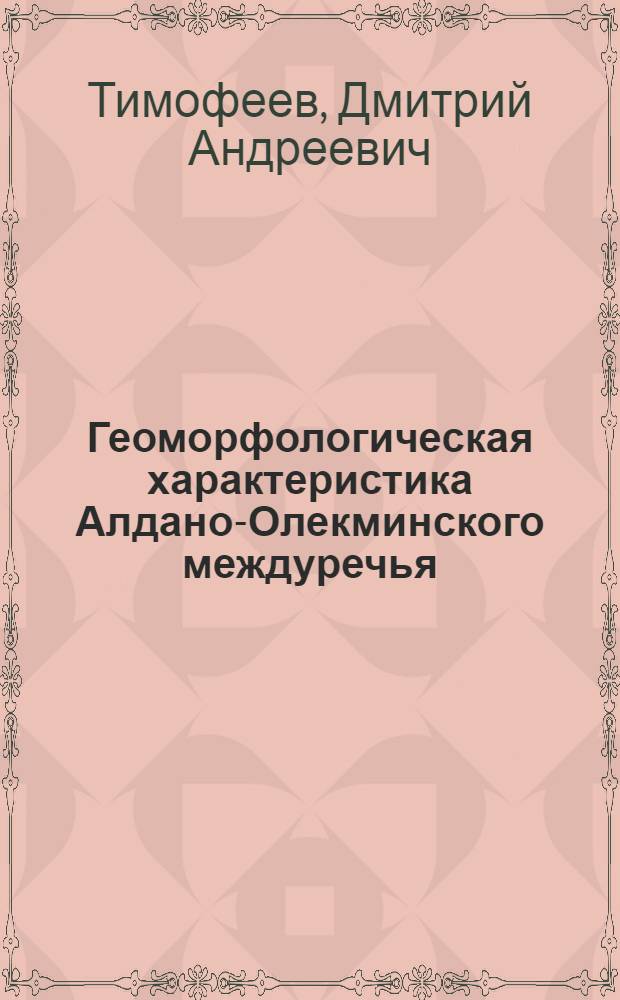 Геоморфологическая характеристика Алдано-Олекминского междуречья (Южная Якутия) : Автореферат дис. на соискание учен. степени кандидата геогр. наук