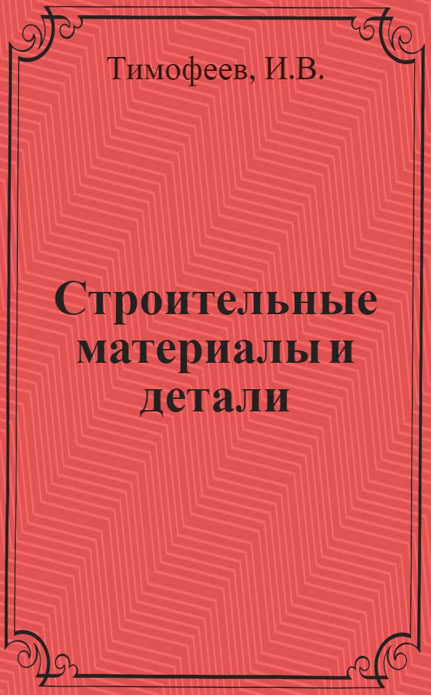Строительные материалы и детали : Пособия "Руководство к лабораторным работам по строительным материалам"