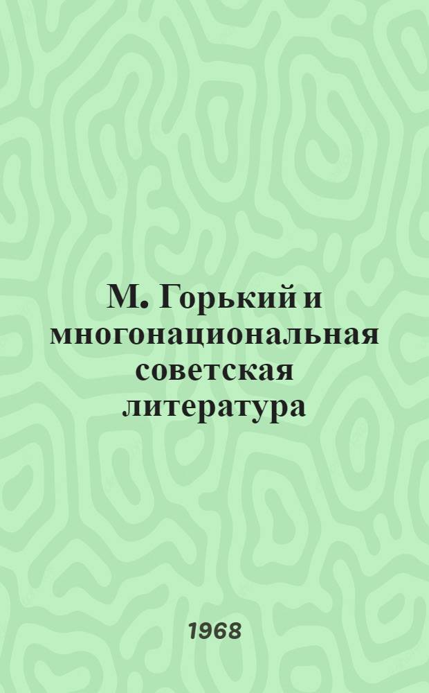 М. Горький и многонациональная советская литература