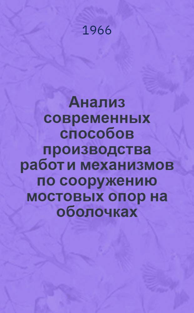 Анализ современных способов производства работ и механизмов по сооружению мостовых опор на оболочках : Автореферат дис. на соискание учен. степени канд. техн. наук