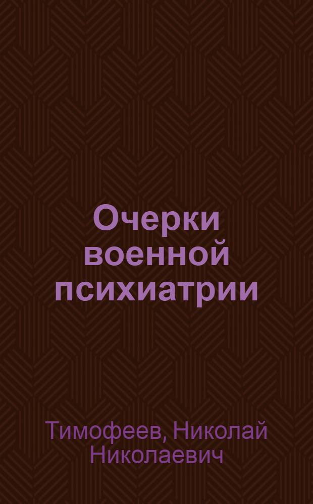 Очерки военной психиатрии