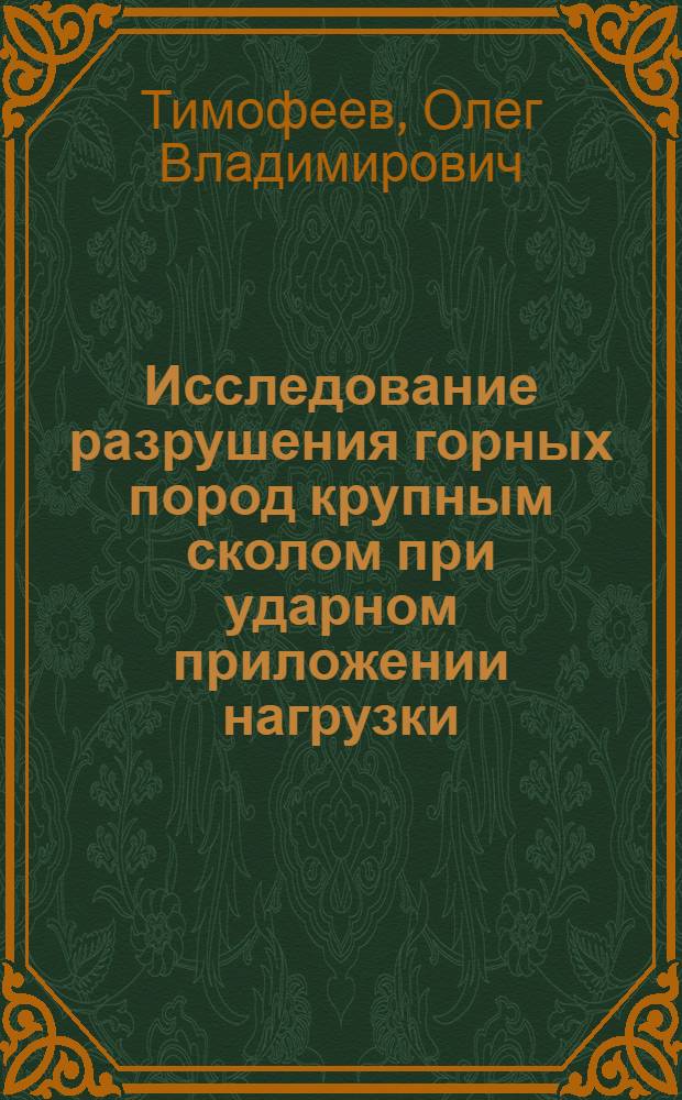 Исследование разрушения горных пород крупным сколом при ударном приложении нагрузки : Автореферат дис. на соискание учен. степени кандидата техн. наук