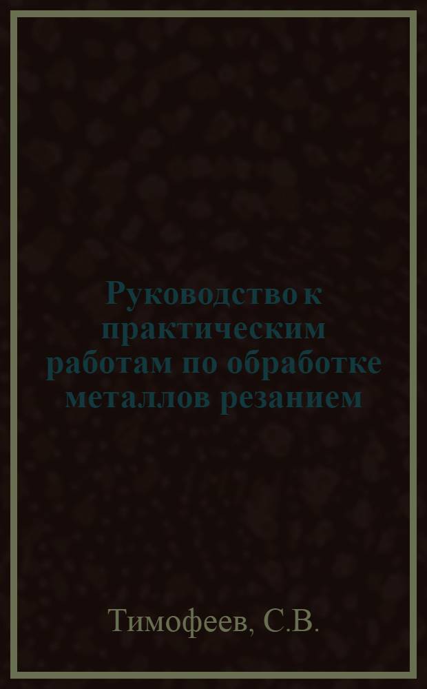Руководство к практическим работам по обработке металлов резанием