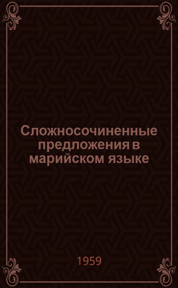 Сложносочиненные предложения в марийском языке : Автореферат дис. на соискание учен. степени кандидата филол. наук