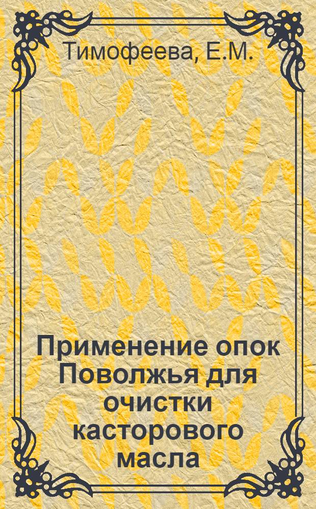 Применение опок Поволжья для очистки касторового масла : Автореферат дис. на соискание учен. степени кандидата хим. наук