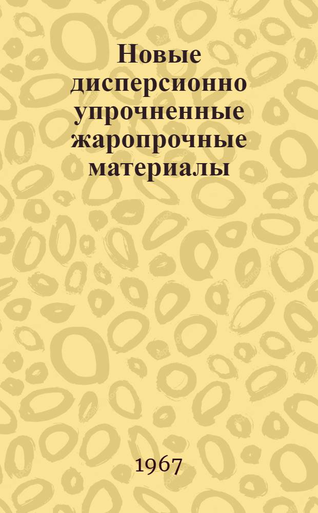 Новые дисперсионно упрочненные жаропрочные материалы : Обзор